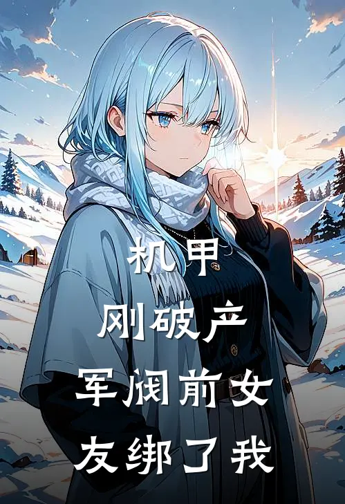 机甲：刚破产，军阀前女友绑了我