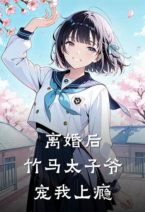 离婚后，竹马太子爷宠我上瘾