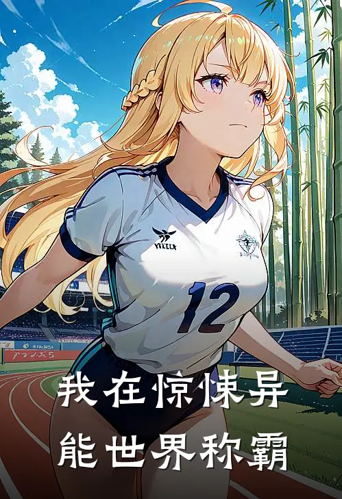 我在惊悚异能世界称霸
