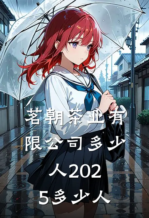 茗朝茶业有限公司多少人2025多少人