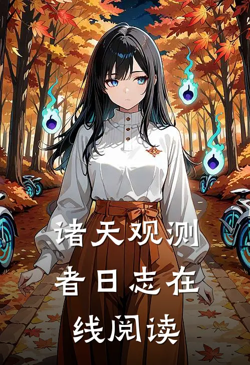 诸天观测者日志在线阅读