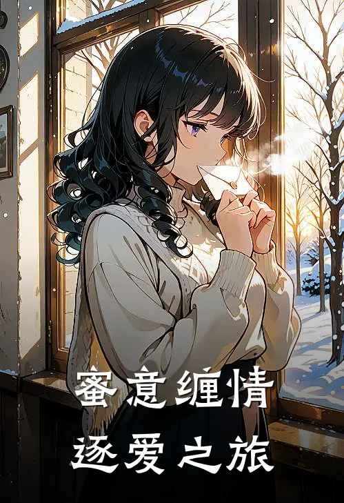 蜜意缠情：逐爱之旅