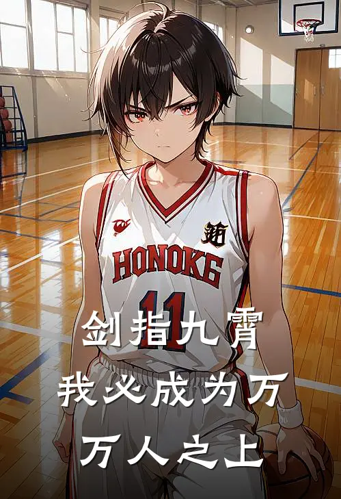 剑指九霄，我必成为万万人之上