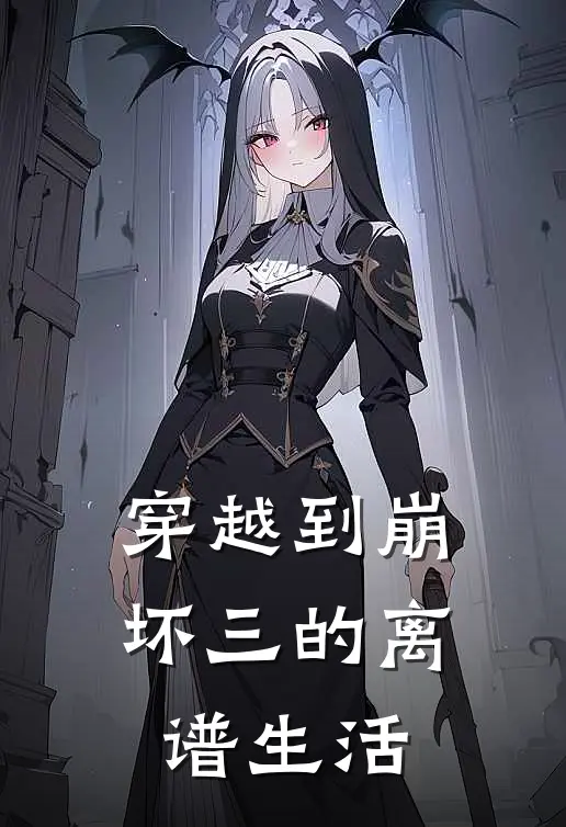 穿越到崩坏三的离谱生活