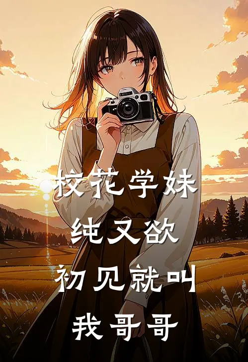 校花学妹纯又欲，初见就叫我哥哥