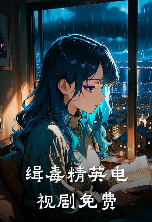 缉毒精英电视剧免费