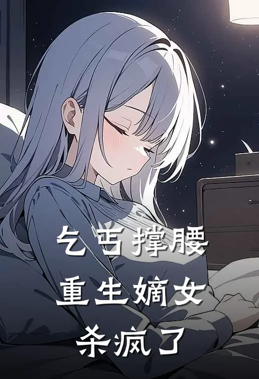 乞丐撑腰，重生嫡女杀疯了