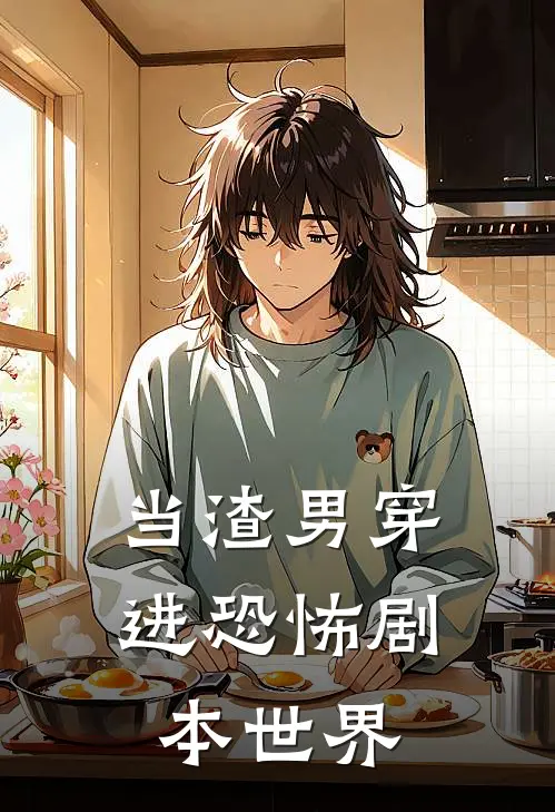 当渣男穿进恐怖剧本世界