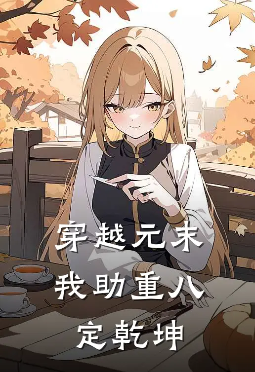 穿越元末：我助重八定乾坤