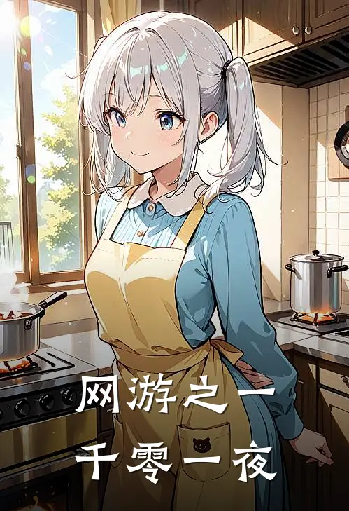 网游之一千零一夜