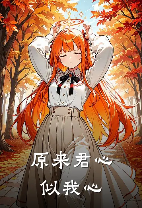 原来君心似我心