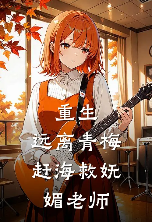 重生：远离青梅，赶海救妩媚老师