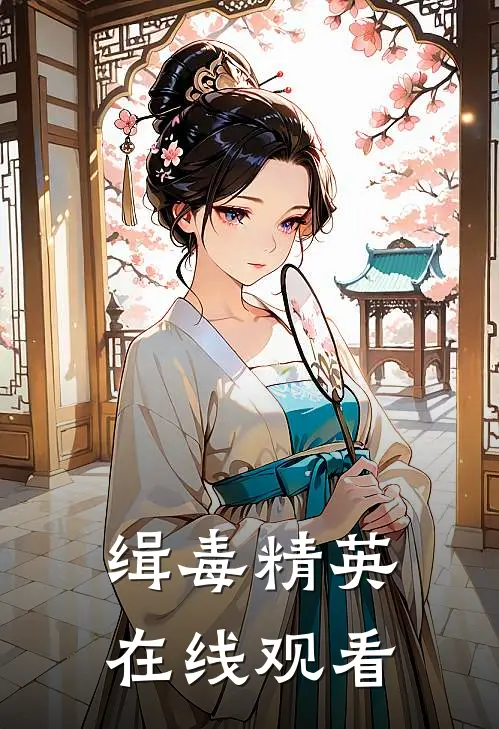 缉毒精英在线观看