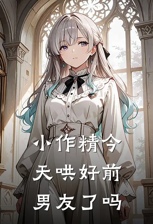 小作精今天哄好前男友了吗