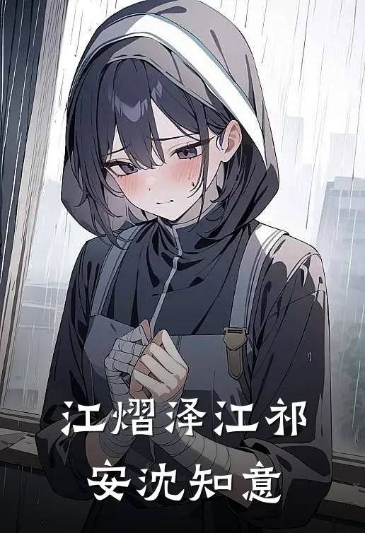 江熠泽江祁安沈知意