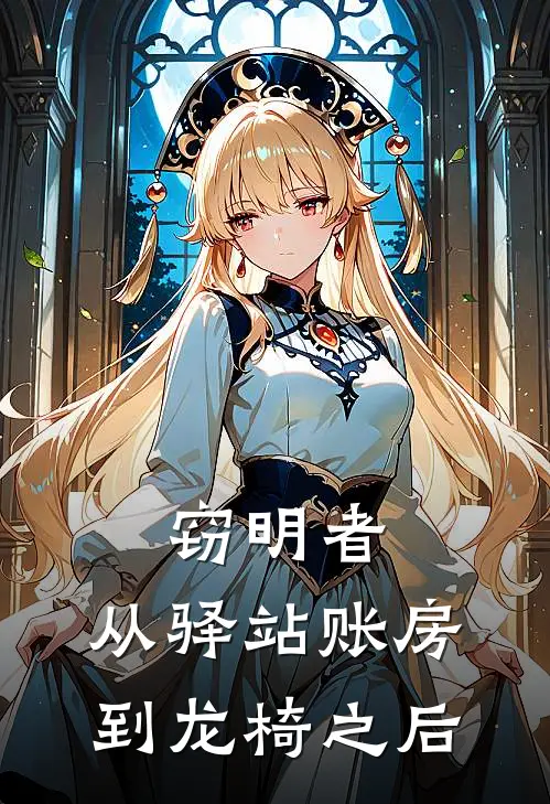 窃明者：从驿站账房到龙椅之后