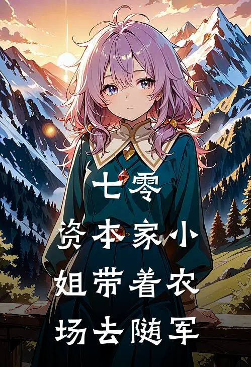 七零：资本家小姐带着农场去随军