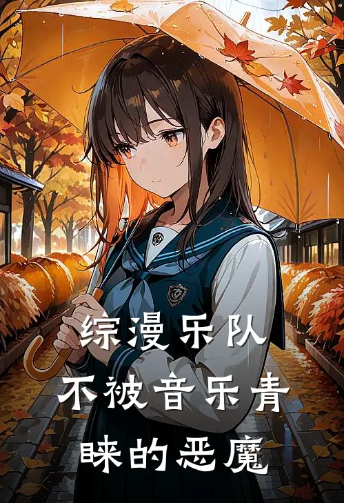 综漫乐队：不被音乐青睐的恶魔