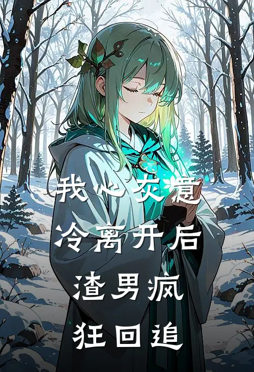 我心灰意冷离开后，渣男疯狂回追