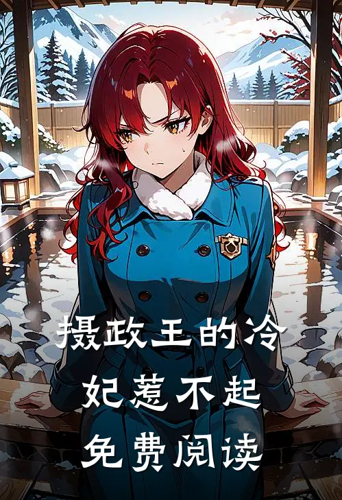 摄政王的冷妃惹不起免费阅读