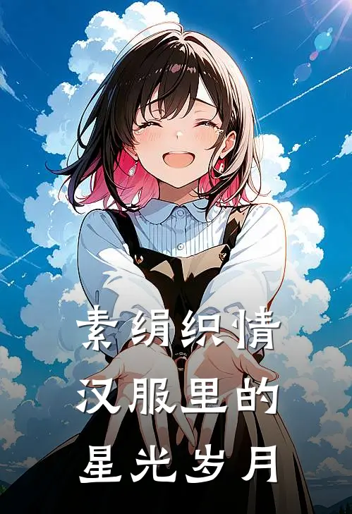 素绢织情：汉服里的星光岁月