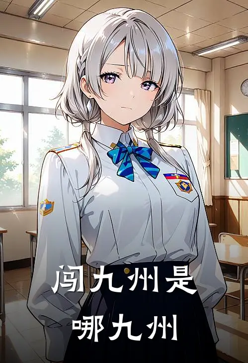 闯九州是哪九州