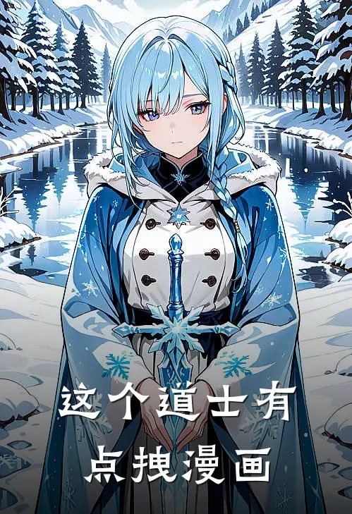 这个道士有点拽漫画