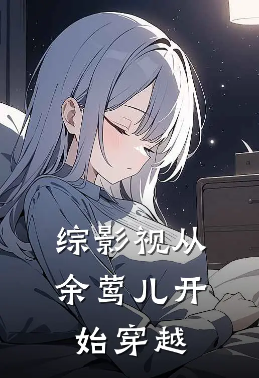 综影视从余莺儿开始穿越