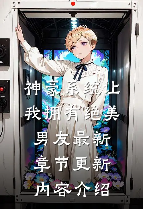 神豪系统让我拥有绝美男友最新章节更新内容介绍