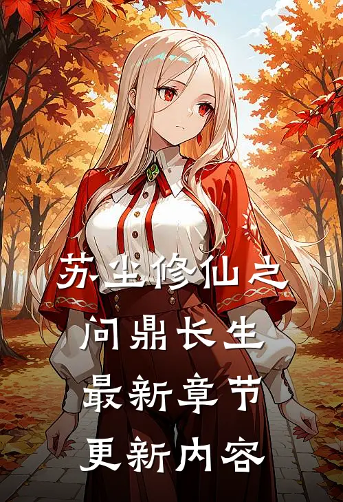 苏尘修仙之问鼎长生最新章节更新内容