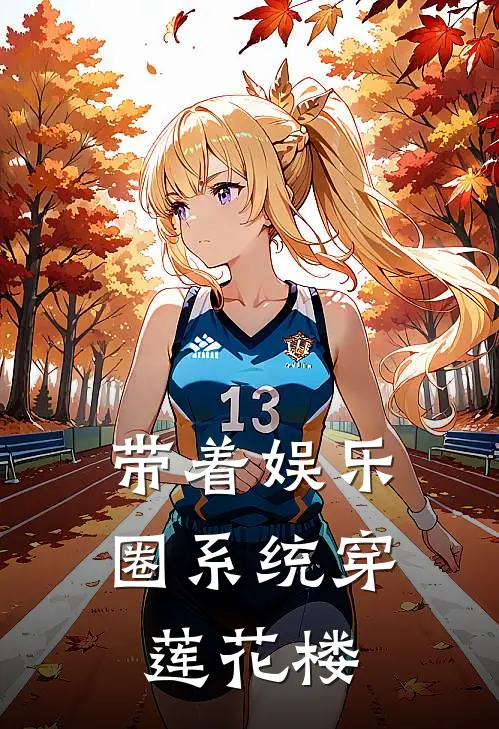 带着娱乐圈系统穿莲花楼