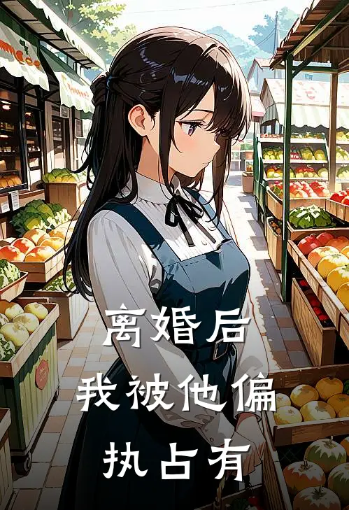 离婚后，我被他偏执占有