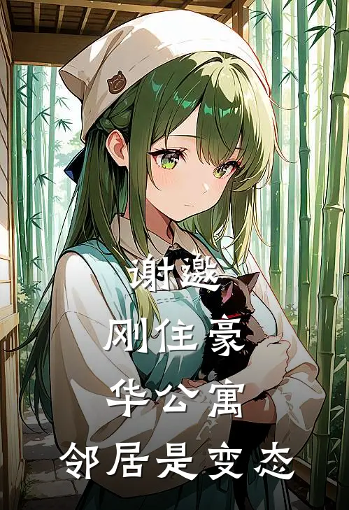 谢邀，刚住豪华公寓，邻居是变态