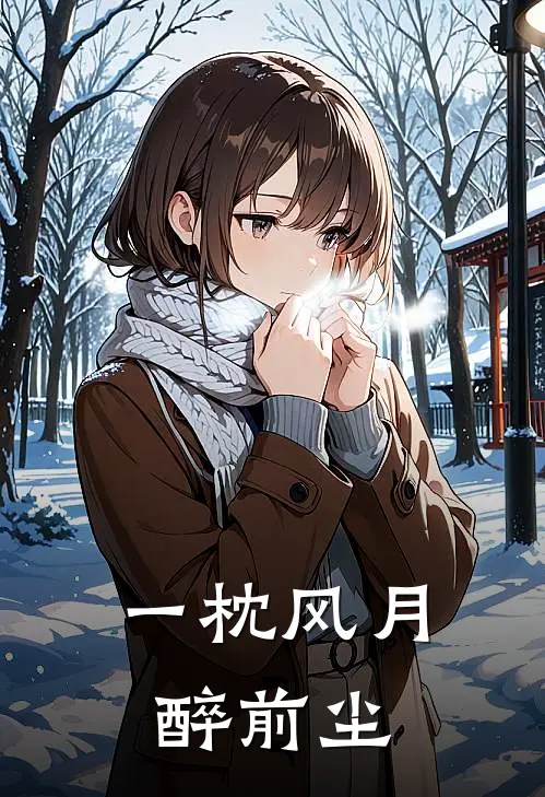 一枕风月醉前尘