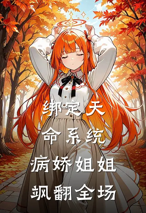 绑定天命系统，病娇姐姐飒翻全场