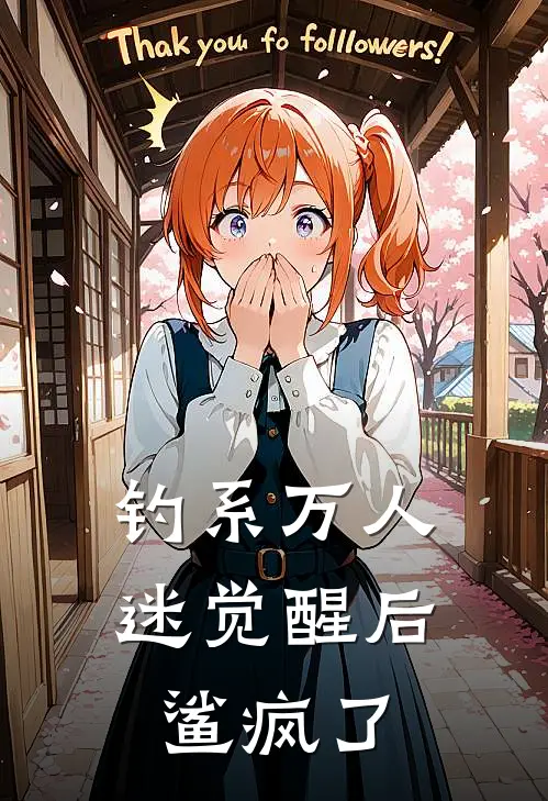 钓系万人迷觉醒后鲨疯了