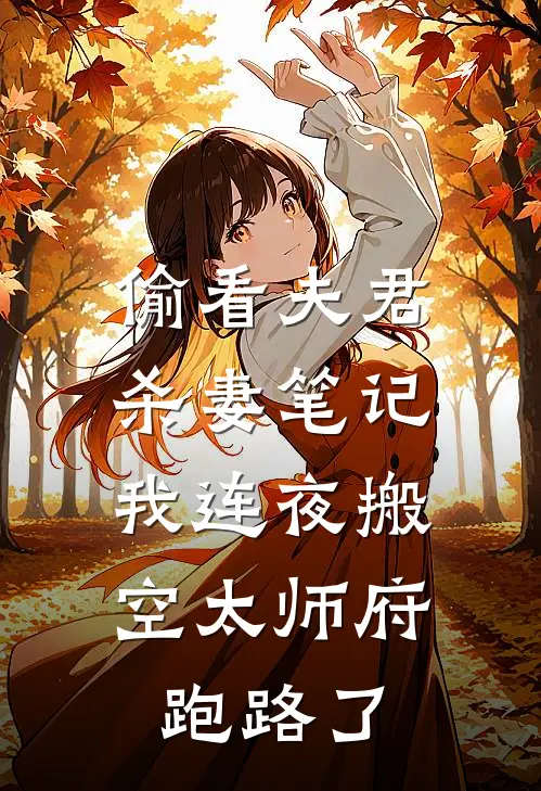 偷看夫君杀妻笔记，我连夜搬空太师府跑路了