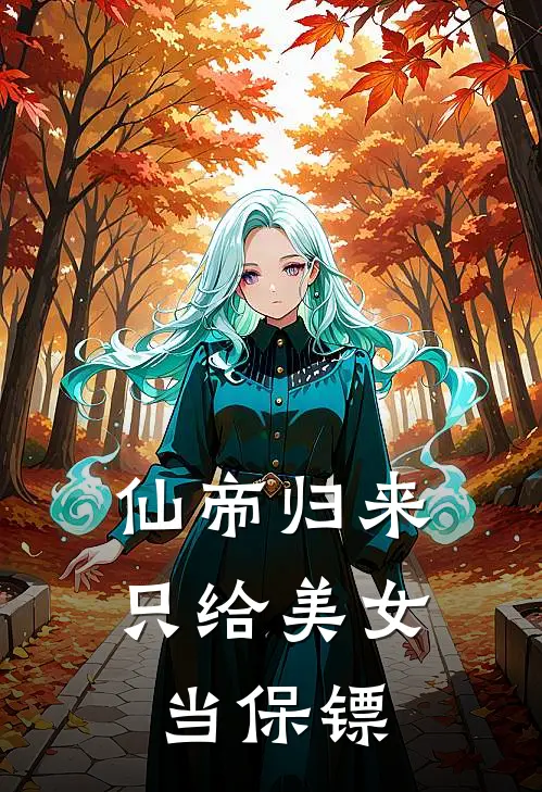 仙帝归来：只给美女当保镖