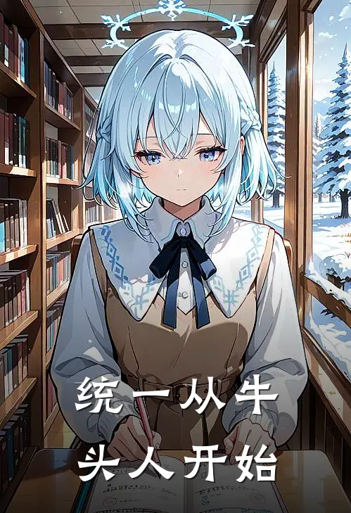 统一从牛头人开始