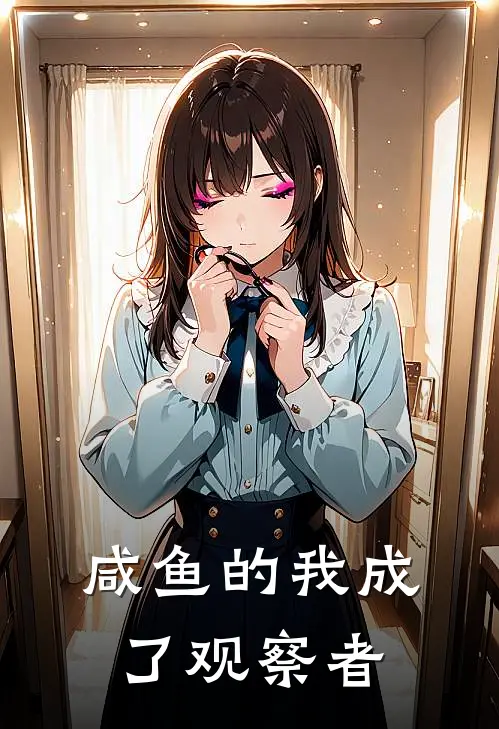 咸鱼的我成了观察者