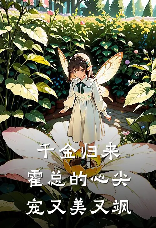 千金归来：霍总的心尖宠又美又飒