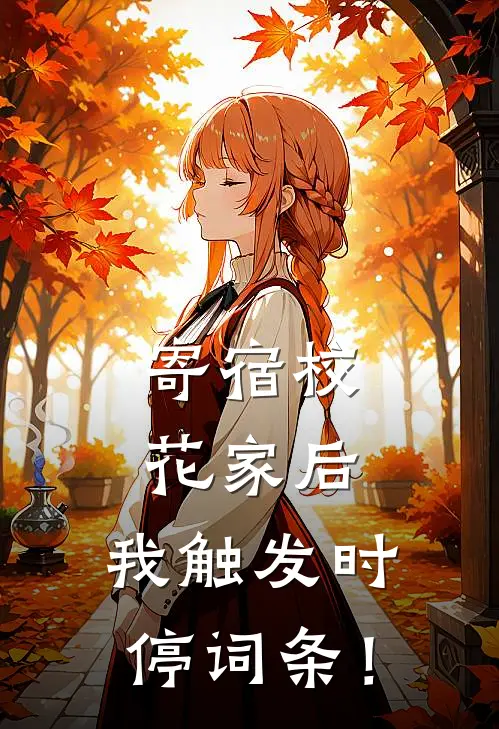 寄宿校花家后，我触发时停词条！
