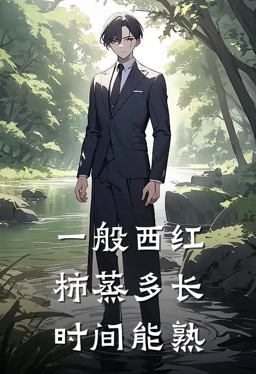 一般西红柿蒸多长时间能熟