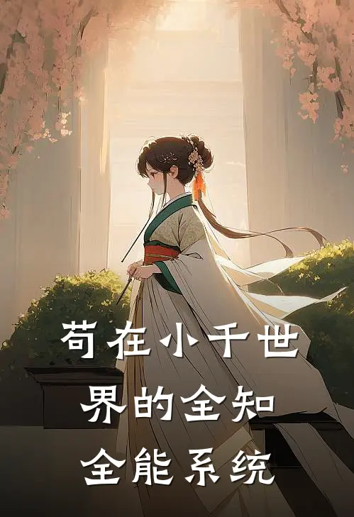 苟在小千世界的全知全能系统