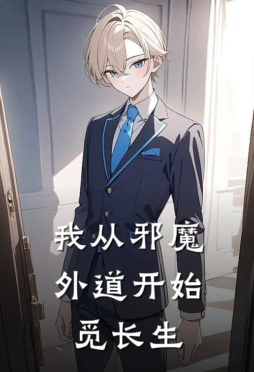 我从邪魔外道开始觅长生
