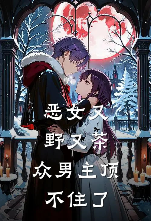 恶女又野又茶，众男主顶不住了