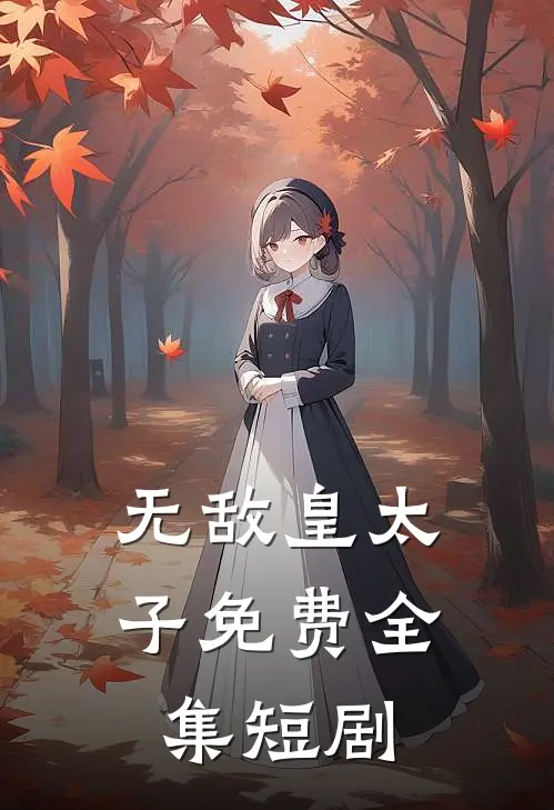 无敌皇太子免费全集短剧