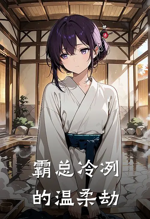 霸总冷冽的温柔劫