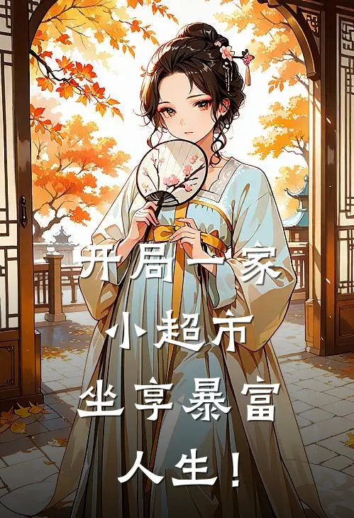 开局一家小超市，坐享暴富人生！