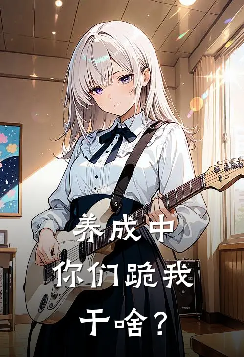 养成中，你们跪我干啥？